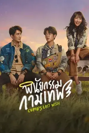 Di Chúc Của Thần Cupid Di Chúc Của Thần Cupid