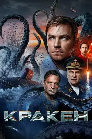Kraken Kraken