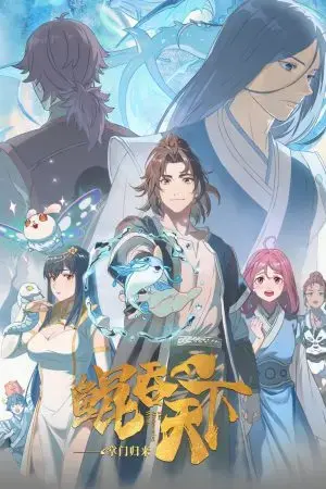 Kun Tun Tianxia Zhi Zhang Men Guilai