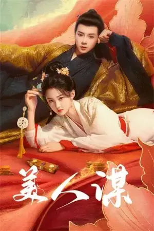 Mĩ Nhân Mưu Mĩ Nhân Mưu