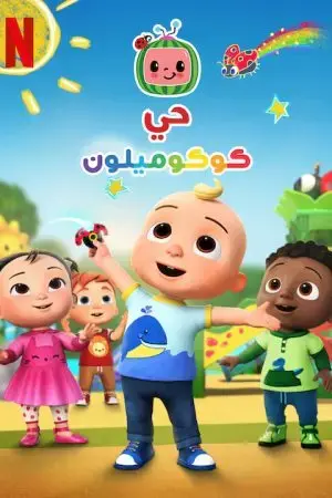 Phố Cocomelon (Phần 3) Phố Cocomelon (Phần 3)